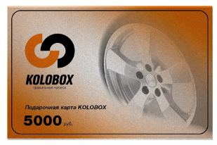 Подарочный сертификат KOLOBOX номиналом 5000 руб.