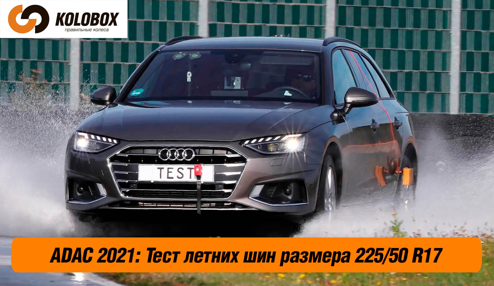 Тест летних шин в размере 225/50 R17 от немецкого автомобильного клуба ADAС  в 2021