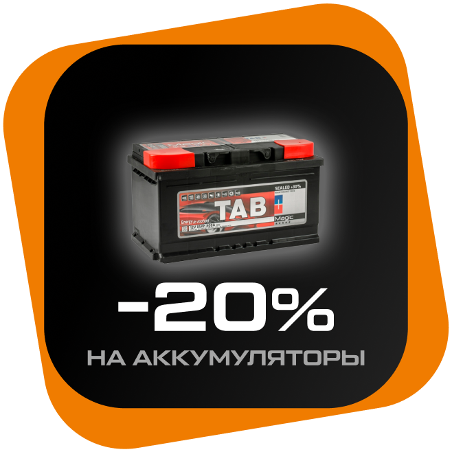 -20% на АКБ