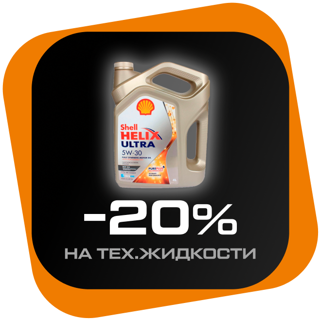 -20% на тех. жидкости