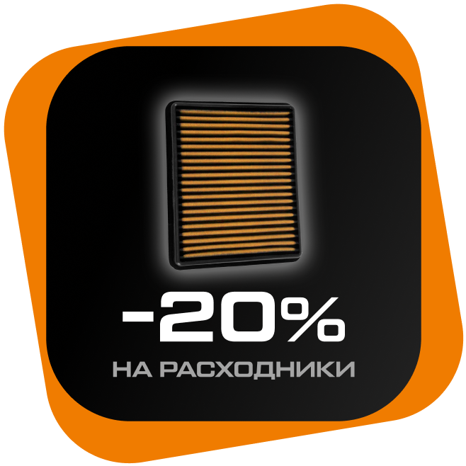 -20% на расходники