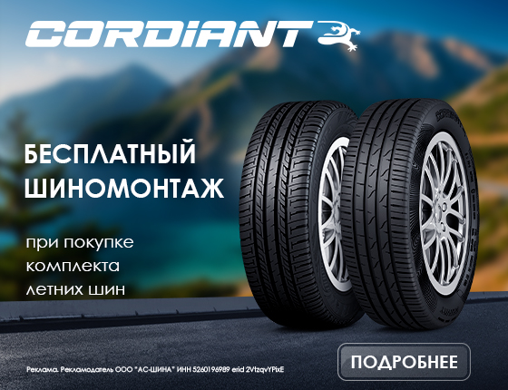 Шиномонтаж в подарок Cordiant лето