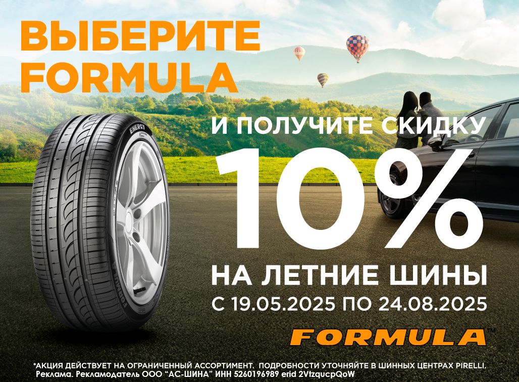 Скидка 10% на летние шины Formula